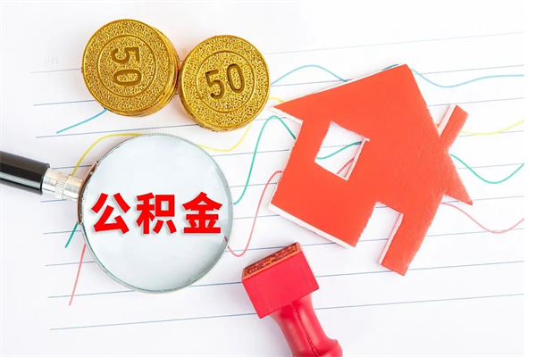 馆陶退休人员住房公积金提取流程（退休工人住房公积金提取办法）