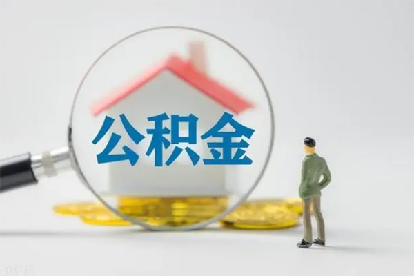 馆陶老家住房公积金（老家的公积金怎么提取）