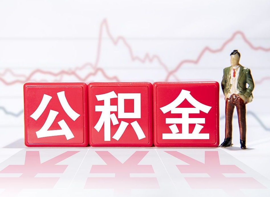 馆陶住房公积金提取（2020年公积金提取流程）