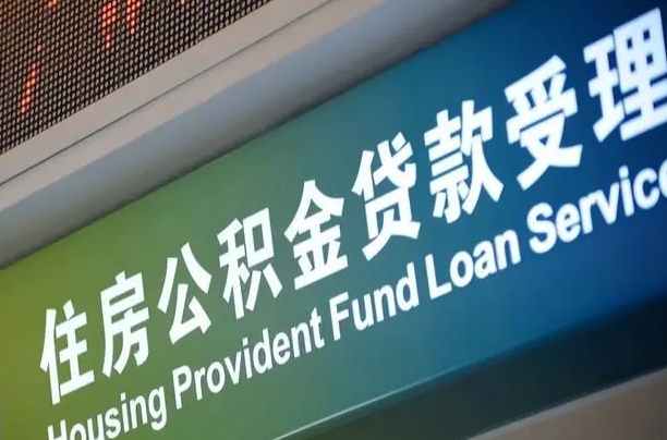 馆陶住房公积金提取（2020年公积金提取流程）