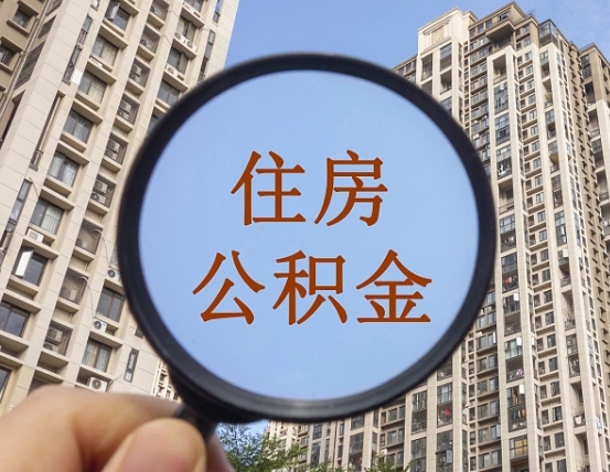 馆陶个人提取公积金办法（怎样提取个人住房公积金）